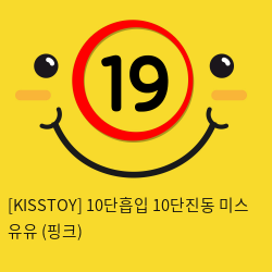 [KISSTOY] 10단흡입 10단진동 미스 유유 (핑크) (17)